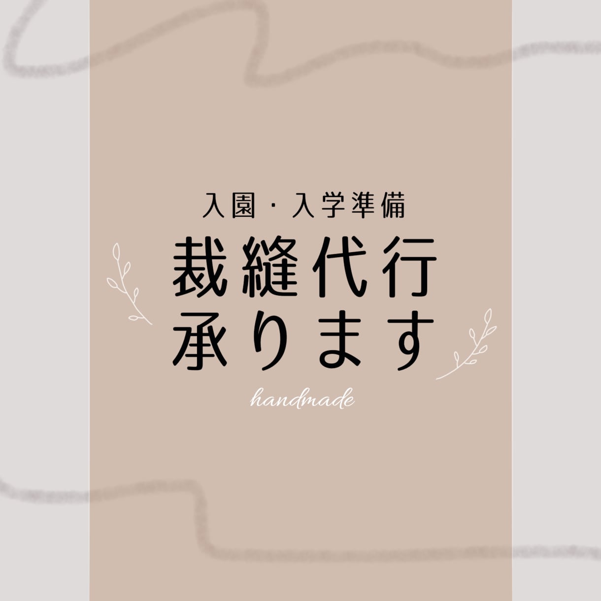 裁縫代行を承ります 入園・入学準備、ベビーグッズなどご希望に応じてお作りします。 イメージ1
