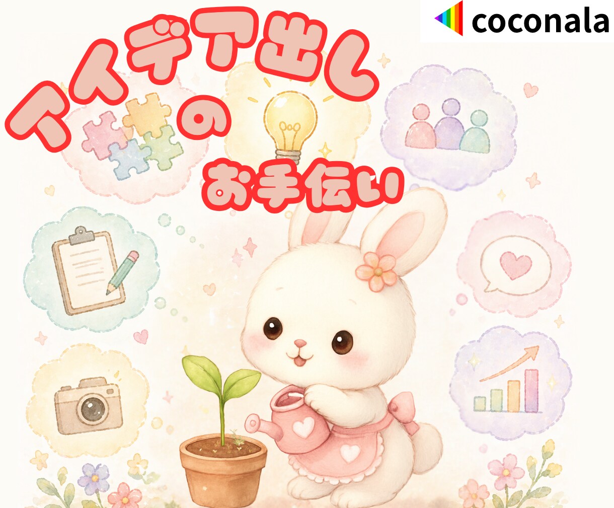 うさぎと新サービスのタネ探し✨ひらめきシェアします あなたの頭のアイデアノート‼️うさぎが整えるお手伝い✨ イメージ1