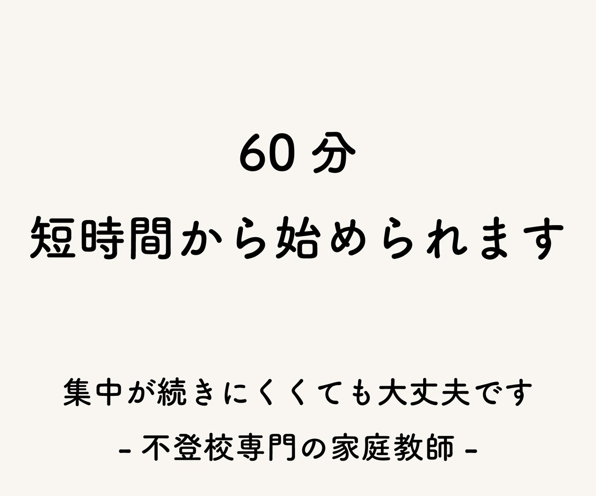 60分授業｜不登校のお子さまの家庭教師をします 小〜大学生向けに、無理のないペースでサポートします イメージ1