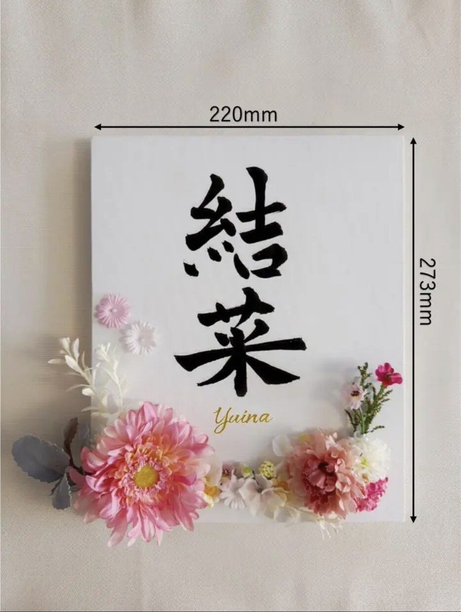 書道師範が花飾りキャンバス命名書をお作りします 直筆の書×花飾り｜世界にひとつのインテリア命名書 イメージ5