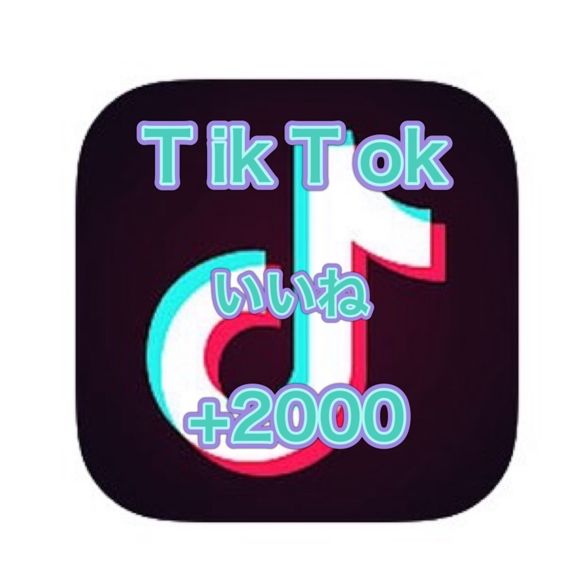 TikTokのいいね＋2000増えるよう拡散します ティックトック、お安く提供、高品質、３URL振り分け無料 イメージ1
