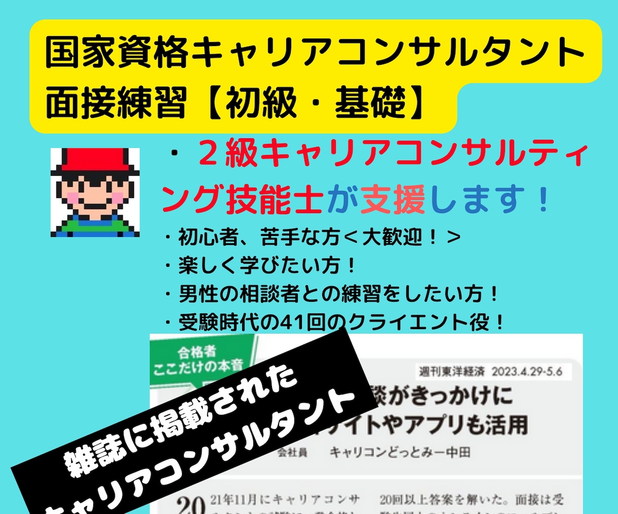 雑誌掲載２級キャリコンが実技ロープレ基礎練習します 【初級レッスン】苦手乗り越え「オールA評価」の２級キャリコン イメージ1