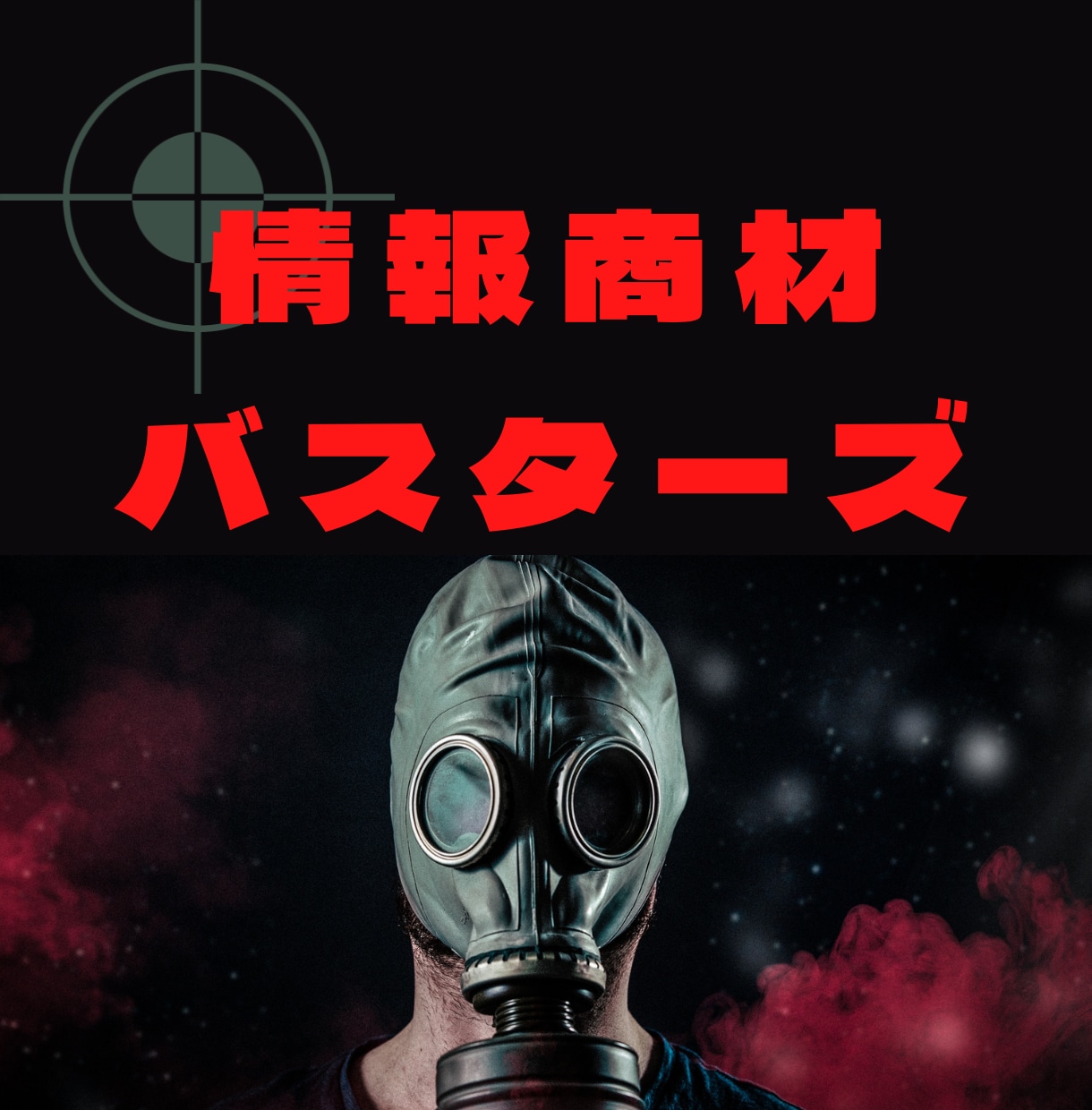 情報商材バスターズ・ノウハウコレクターが暴露します 悪用厳禁！トップ販売者が愛用する「心理トラップ文章術」を公開 イメージ1