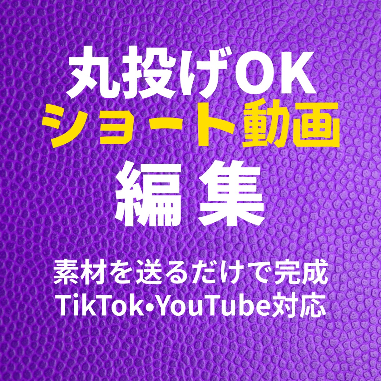 丸投げOKショート動画編集します 台本なしOK。構成から仕上げまで完全対応します イメージ1