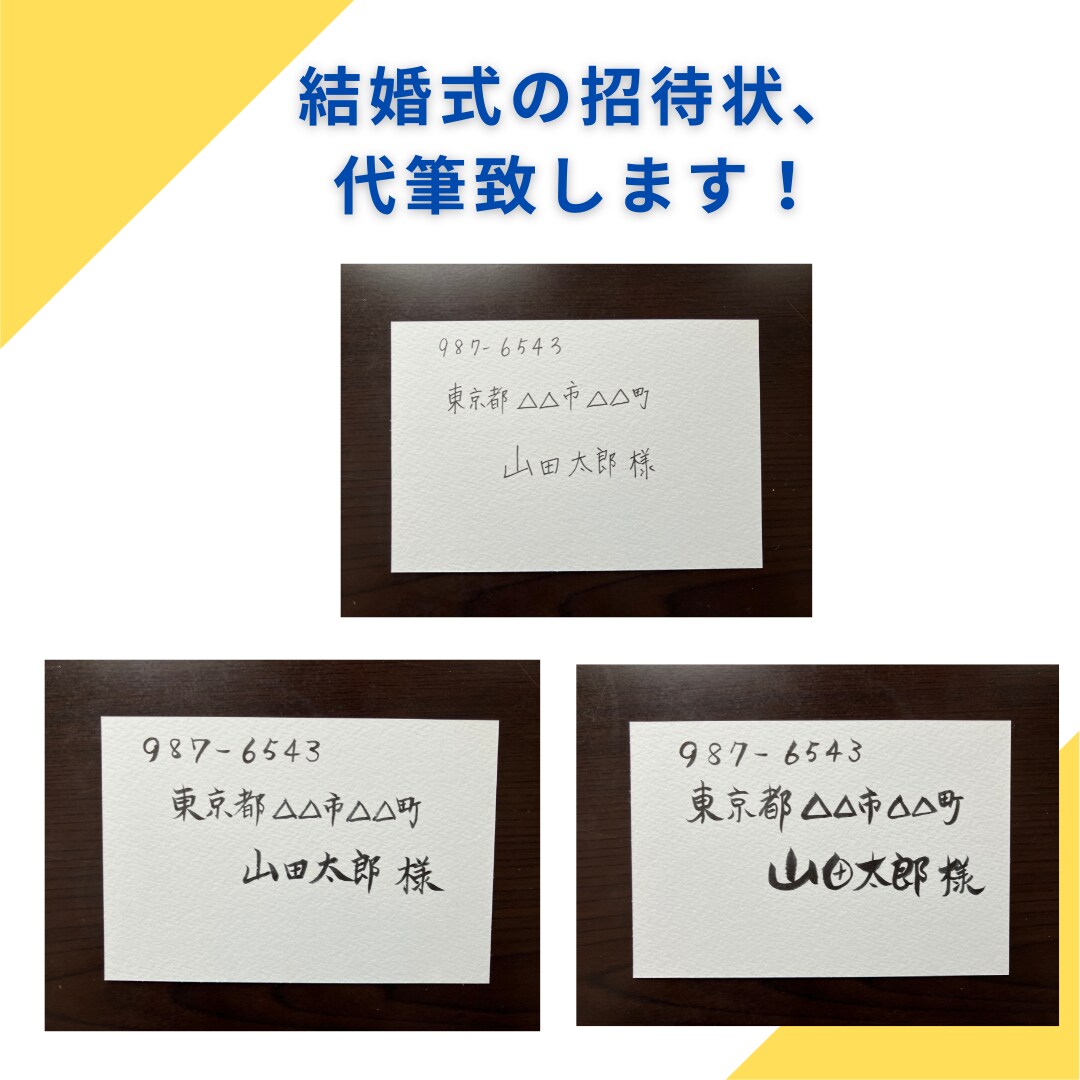 結婚式招待状の宛名書き致します 可愛い丸文字系・かっちり系筆文字で書きます！ イメージ1