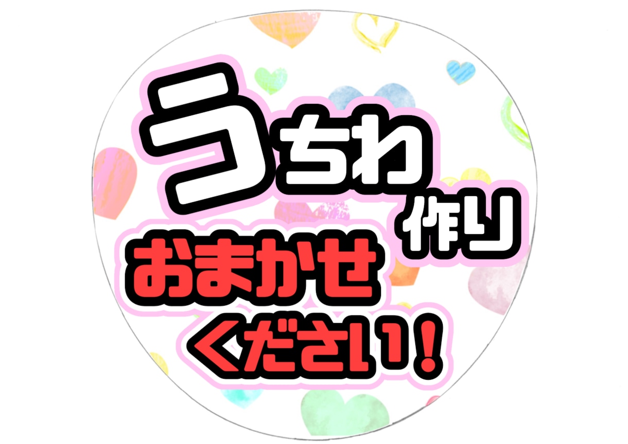 かわいくて見やすいうちわデータ作成します ライブで隣の席の方に褒められた経験もあります！ イメージ1