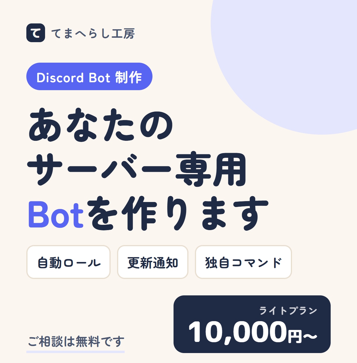 Discord Bot 通知・ロール自動化します 管理の手間を減らす、あなたのサーバー専用Botを作ります イメージ1