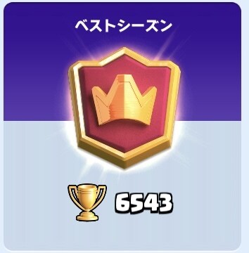 クラロワのデッキ編成などアドバイスします 最高トロ6500越えのプレイヤーがあなたをお助けします。 イメージ1