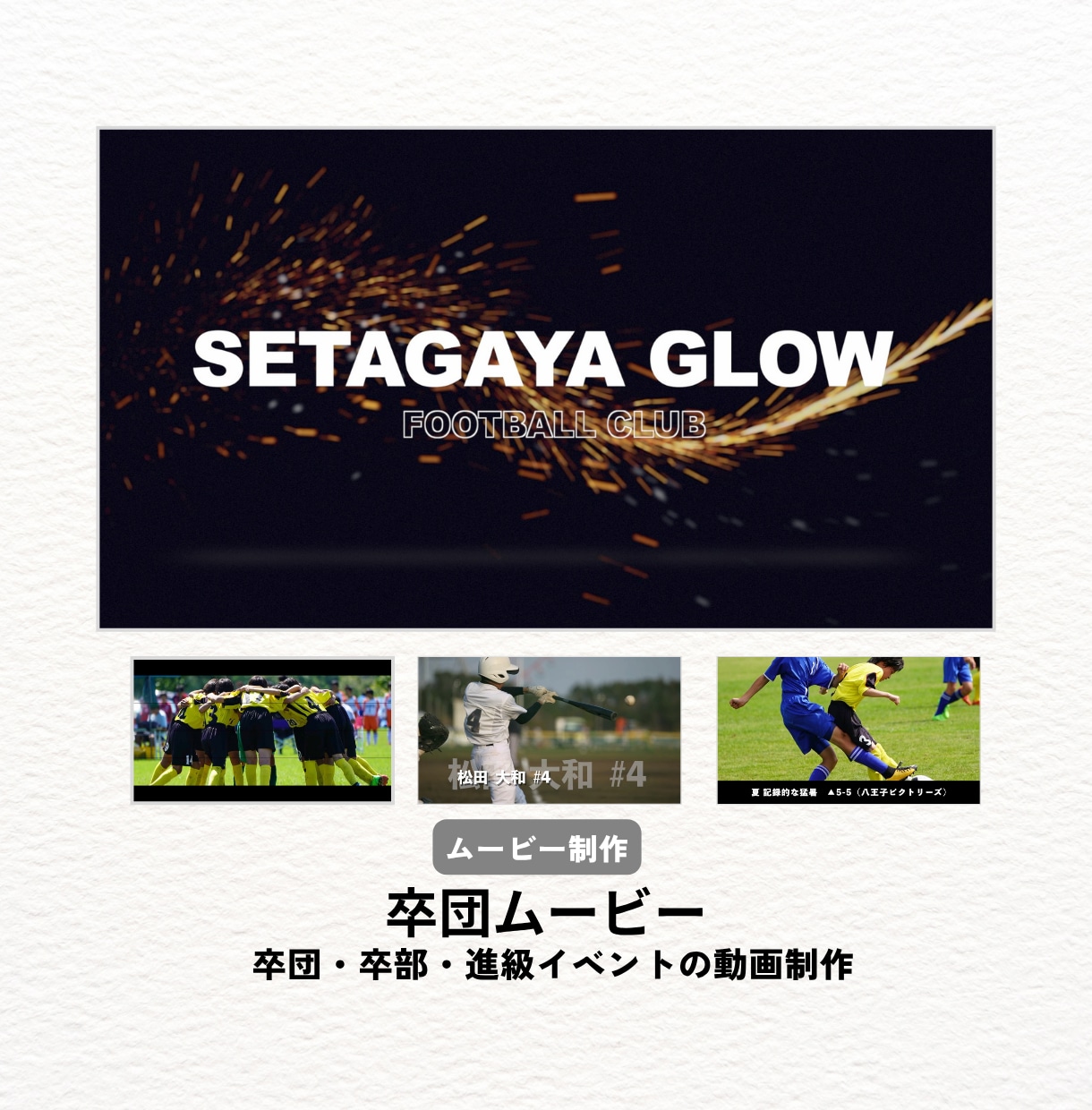 卒団・決起ムービーをスタイリッシュにプロが作ります 少年団・少年少女スポーツ活動・クラブ活動・サークル活動様向け イメージ1