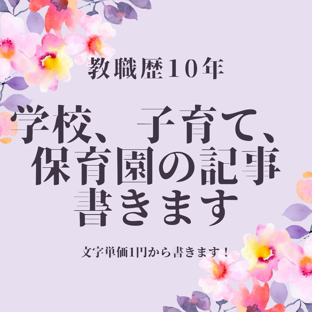 教育・学校・子育て・保育園　の記事書きます 現役ママ教師が文字単価１円で専門的な文章を納品いたします イメージ1