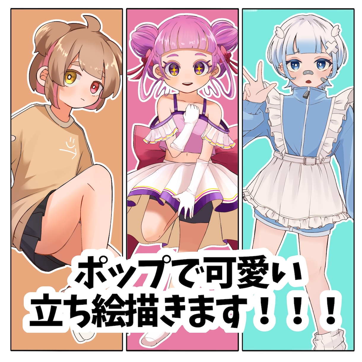 ポップで可愛い立ち絵描きます ポップ可愛い印象の立ち絵イラストを制作します！ イメージ1