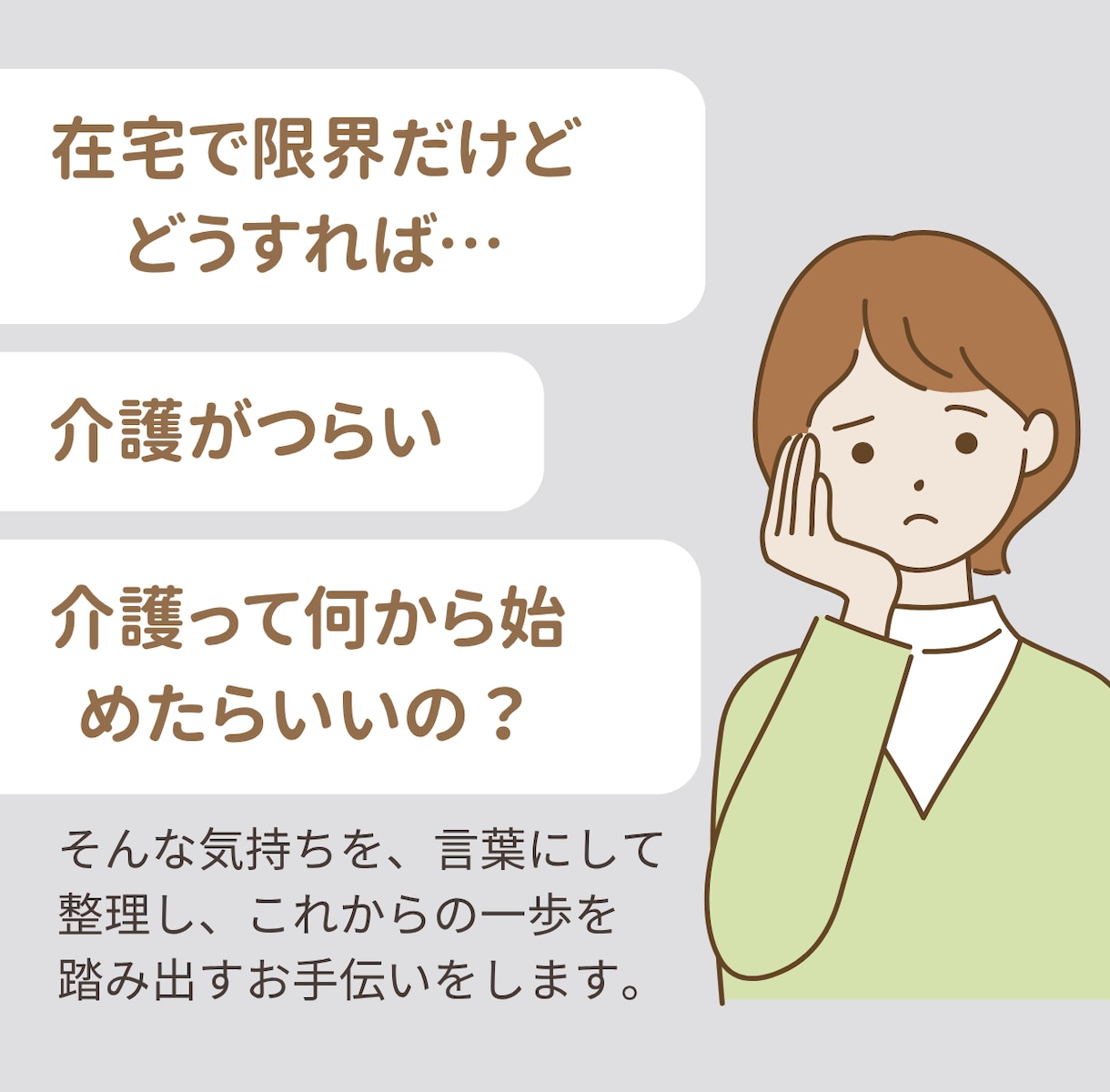 現役ケアマネが親の介護・施設入所の悩みに答えます 状況を整理し、次に何をすればよいか一緒に考えます イメージ3