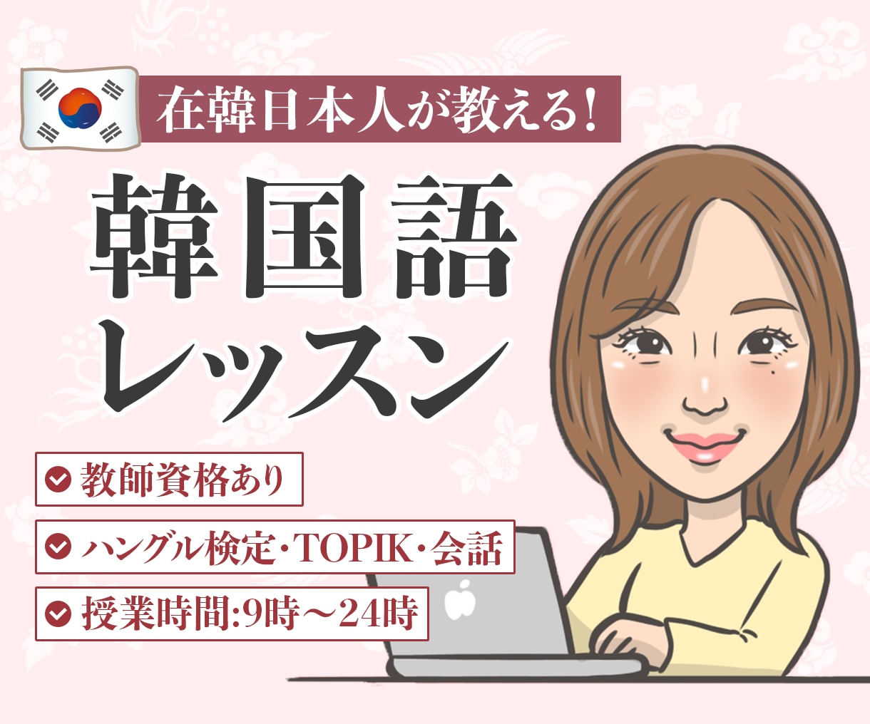 初心者大歓迎！韓国語レッスンいたします 韓国に住んでる日本人が教える韓国語！教師資格有！ イメージ1