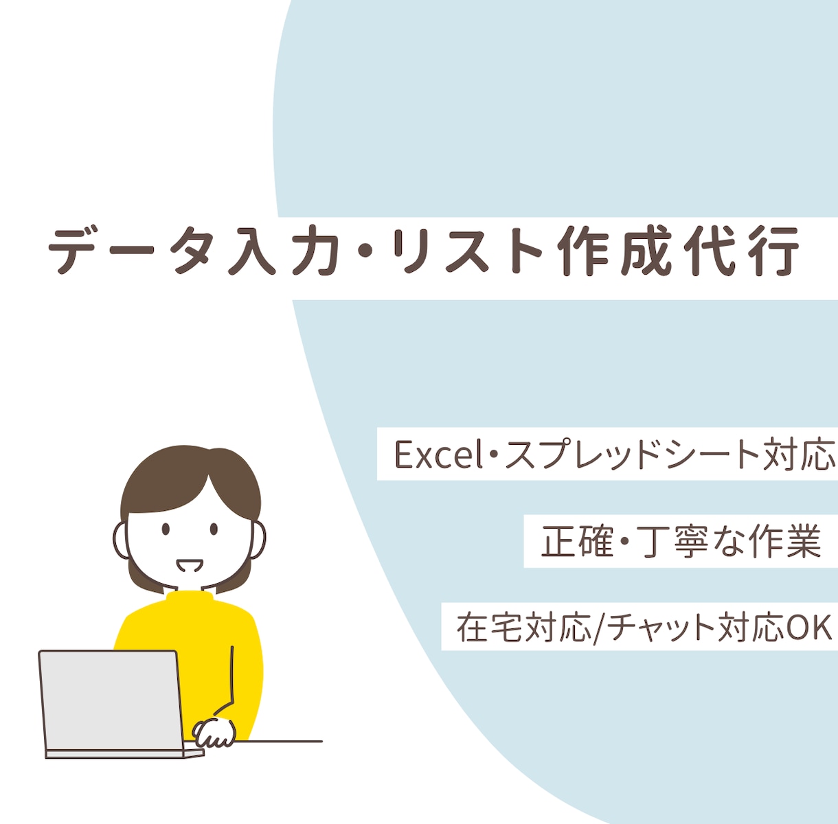 データ入力・リスト作成を正確に代行します 面倒なデータ入力、正確・丁寧にお任せください。 イメージ1