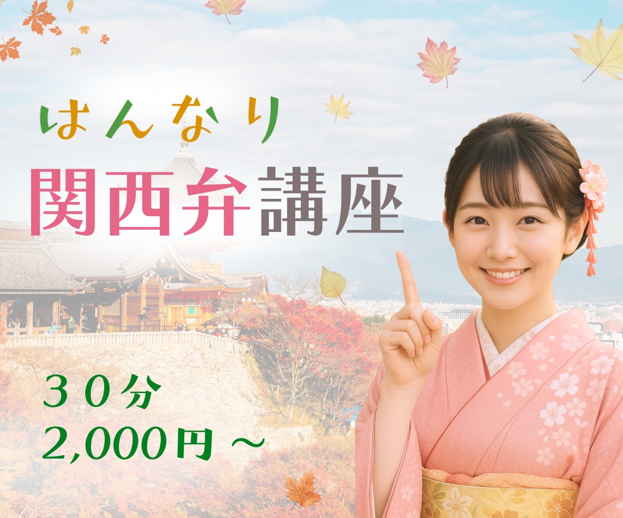 癒しの関西弁講座♡えりさメソッドで習得できます 癒し系で楽しく関西弁のレクチャーします。翻訳！（笑）もOK イメージ2