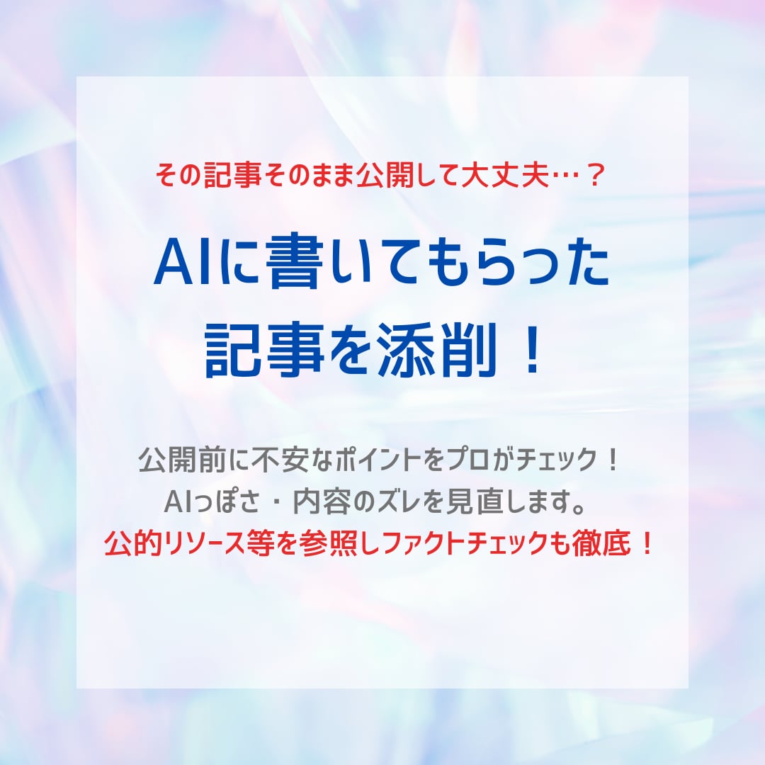 生成AIによる記事を添削・ファクトチェックします SEO歴7年のライターがコンテンツの信頼性を高めます。 イメージ1