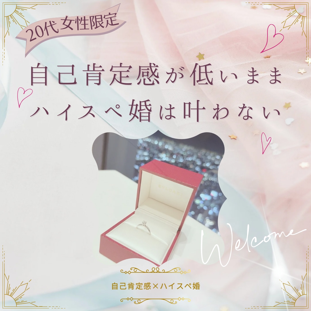 選ばれる立場に妥協しない婚活を本音で戦略整理します 自信がないまま婚活しても、いいご縁は来ません イメージ1