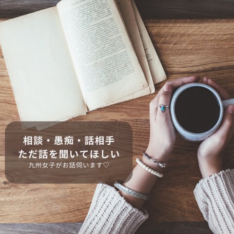 誰かに話を聞いて欲しい。１分だけでもお話聴きます ちょっと話したい時、お悩み、自慢したいことなんでも自由に♡ イメージ1