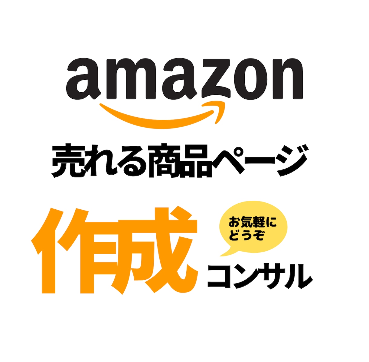アマゾン出店販売のコンサルします 副業物販Amazonで「自分ブランド」で稼ごう イメージ1