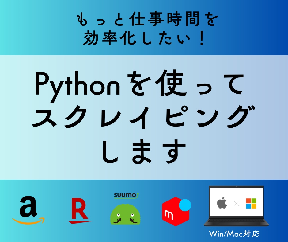 Pythonでスクレイピングツールを開発します 日々のルーティン業務をもっと効率化したい方へ イメージ1