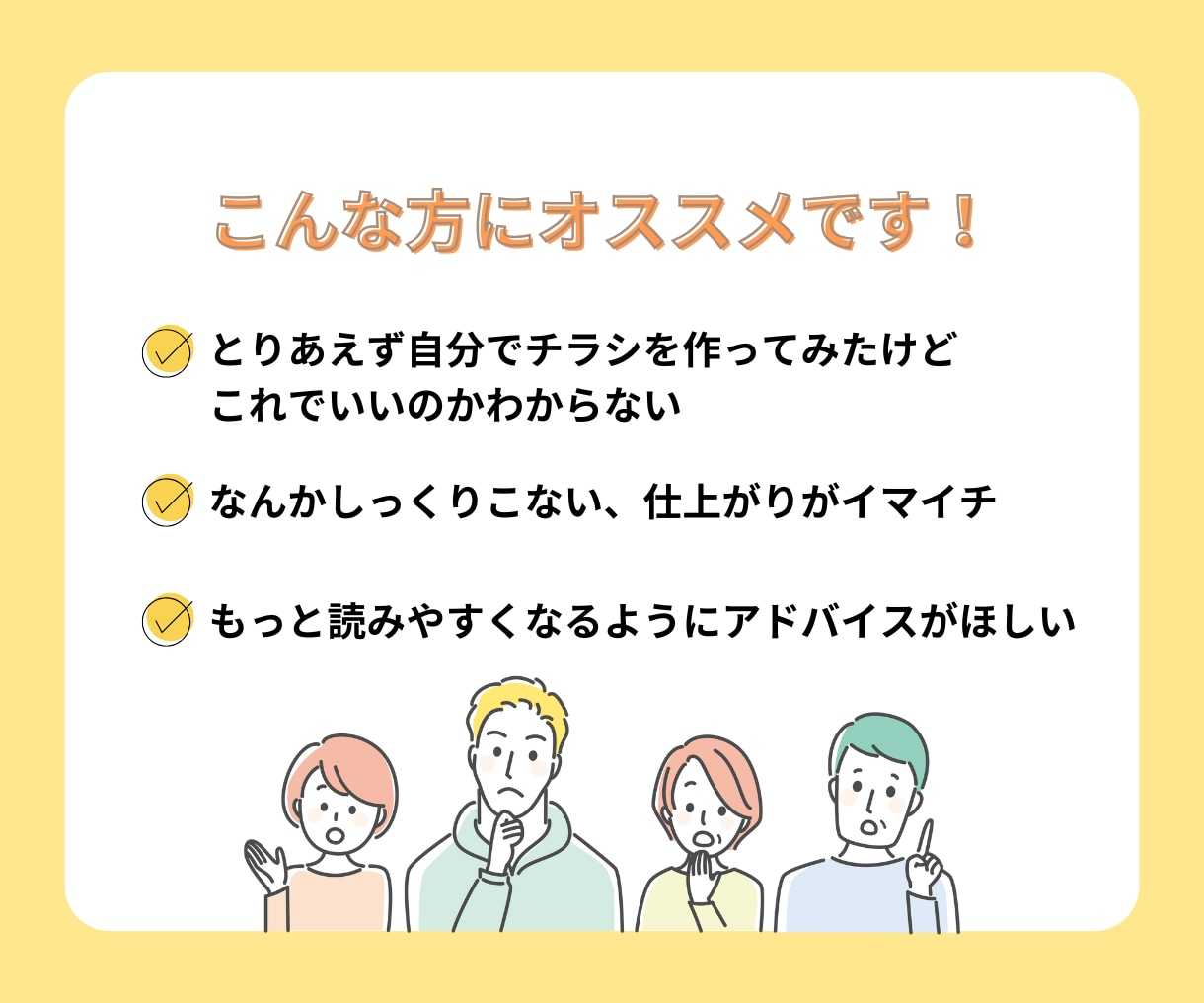 データプレゼント!チラシデザイン添削します 初めてデザインをした方向け!デザイン迷子さん、ご相談ください イメージ2