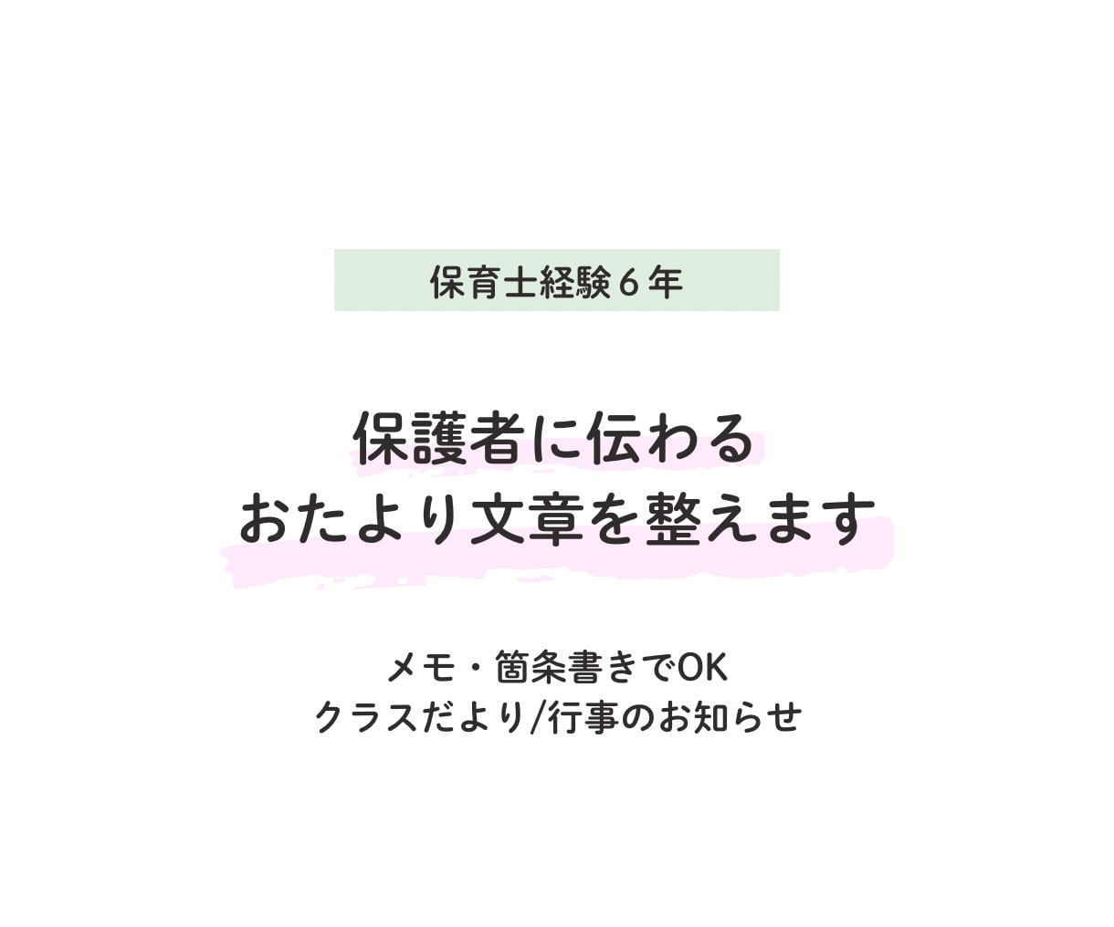 元保育士が保護者に伝わるおたより文を整えます 箇条書き・メモでOK｜3〜4歳児・行事案内・クラスだより対応 イメージ1