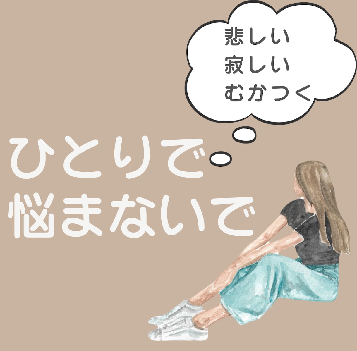 誰にも言えない気持ち、そのまま聞きます 疲れた気持ちをそのまま吐き出してOK 静かに寄り添います イメージ1