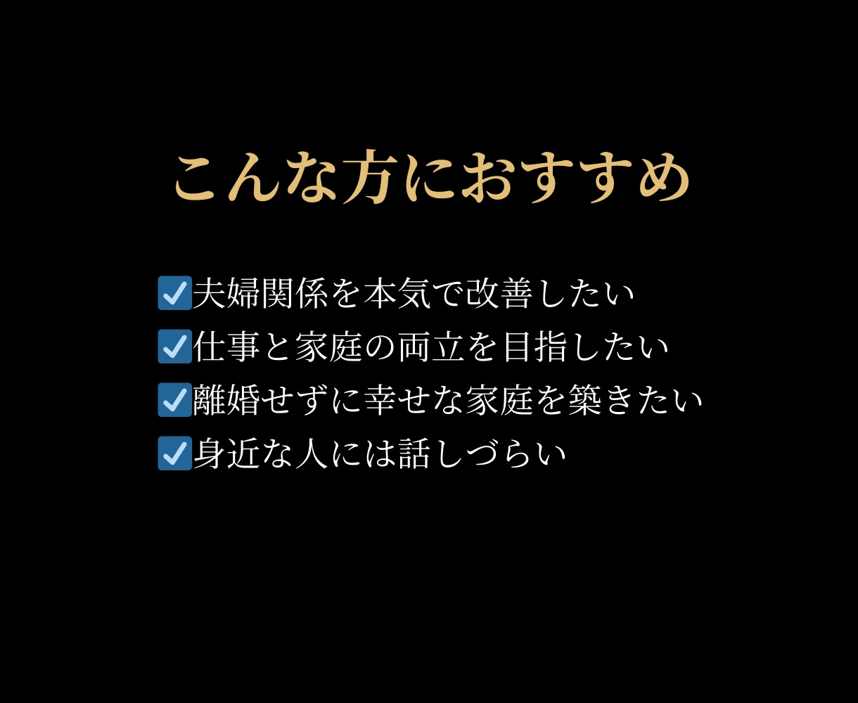 成功する男の夫婦戦略をご提案します 仕事は順調だけど、家庭はうまくいかない男性のお悩み聞きます イメージ8