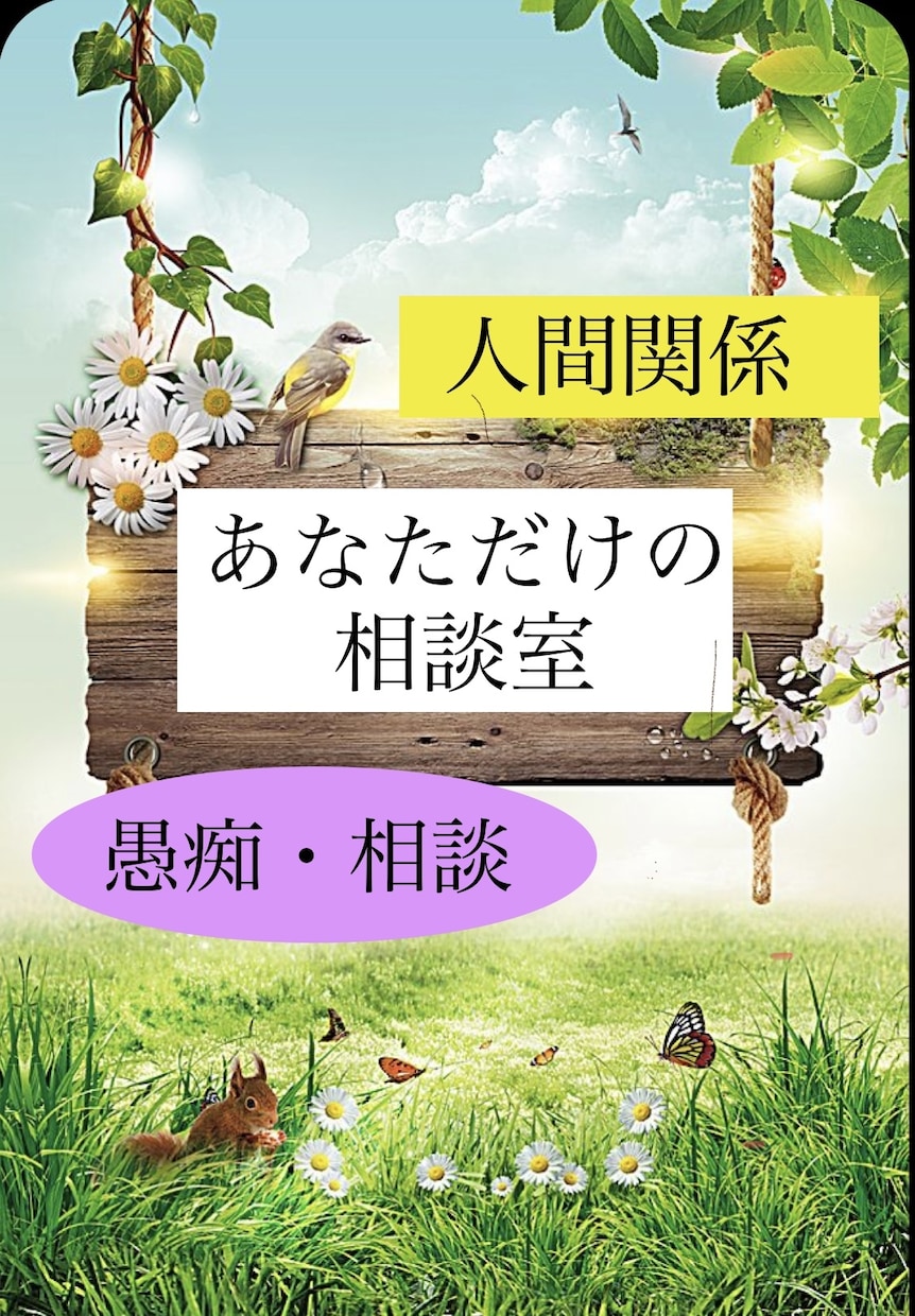 人間関係に疲れた方へ！心休まる時間を提供いたします 全部吐き出してみてください。誠意を持ってお聴きします。 イメージ1