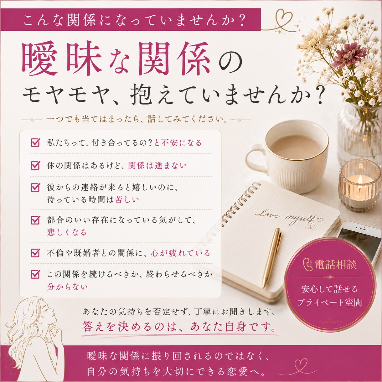 付き合ってる？付き合ってない？本音を整理します 曖昧な関係に疲れたあなたに寄り添います。 イメージ2