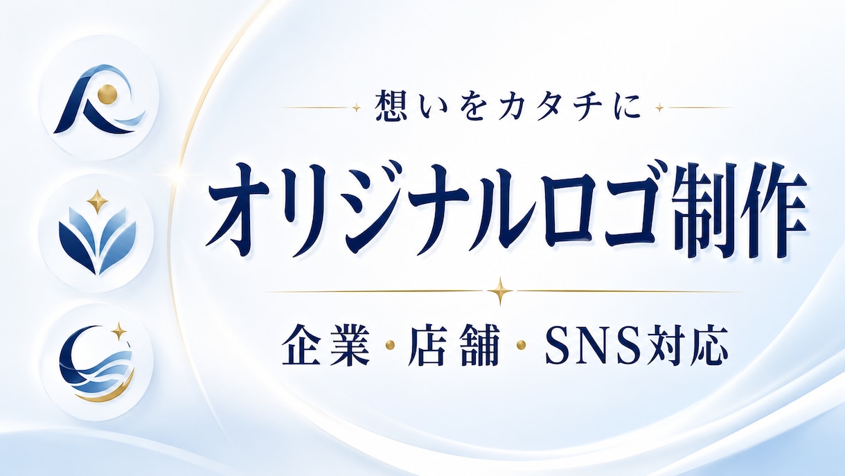 ご希望に沿ったロゴを丁寧に制作しますます 事業の想いが伝わる高品質なロゴをご提案 イメージ1