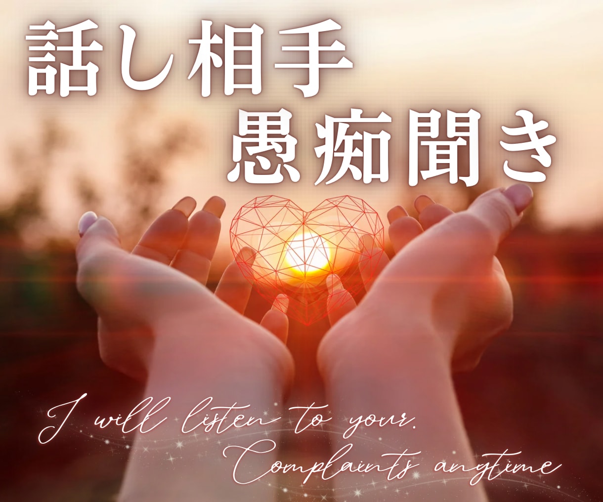 話したい方♡社長秘書が愚痴ききます 眠れない…話したい…聞いてほしい方どうぞ。 イメージ1