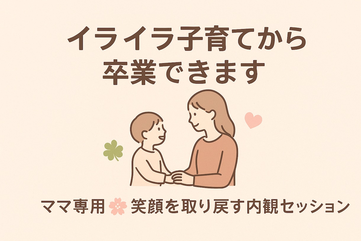 ママ専用⭐︎イライラ子育てから卒業できます 自己嫌悪から解放される、ママのための内観セッション イメージ1