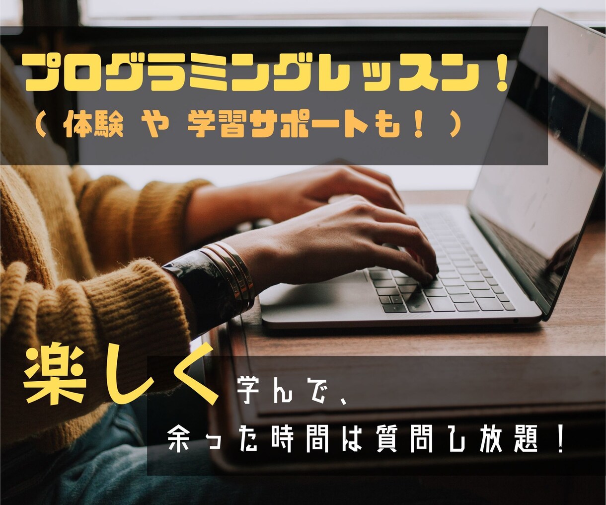 未経験・初心者歓迎！プログラミングレッスンします 興味があるけど学習のハードルが高い…と感じているあなたに！ イメージ1