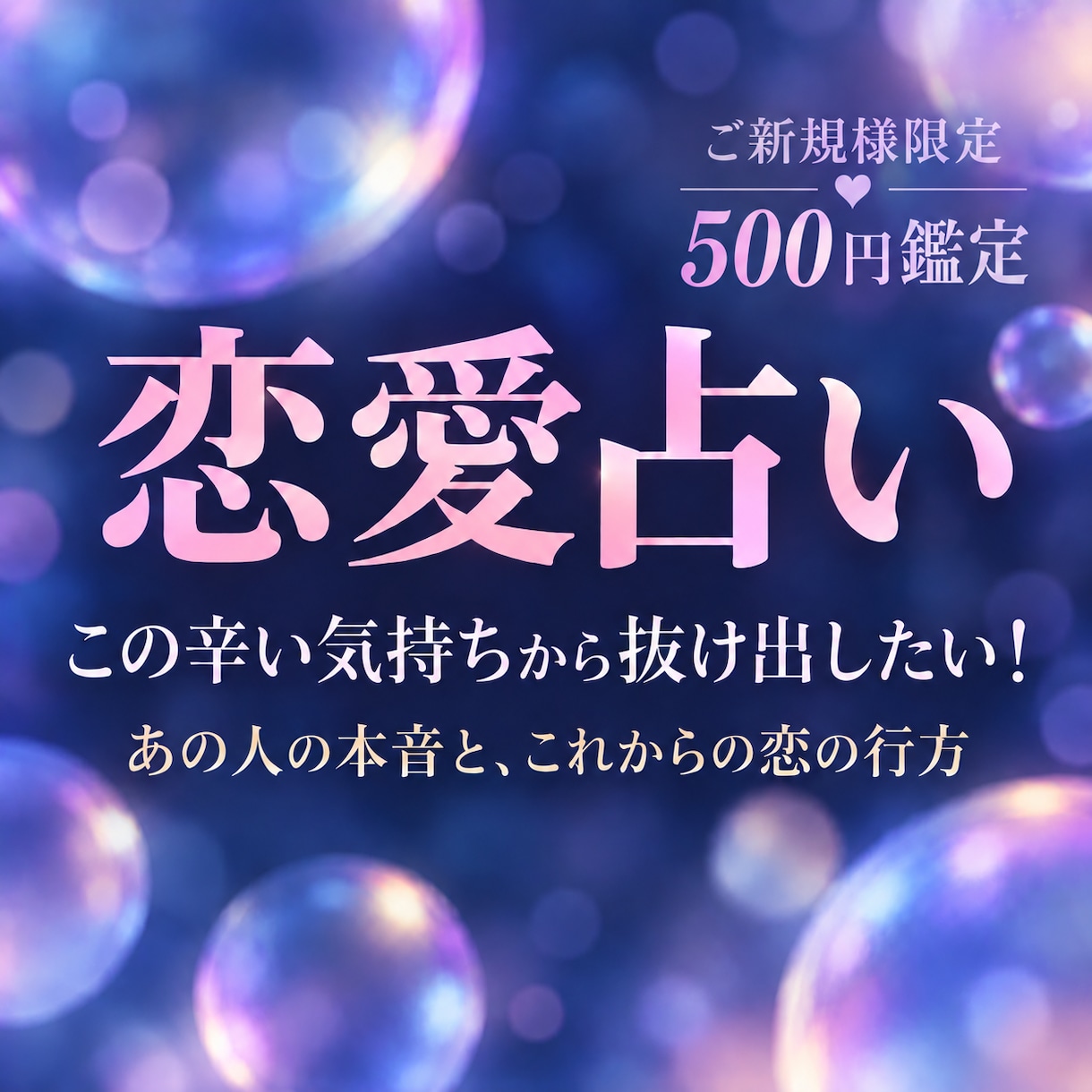 ご新規様限定｜500円で恋のお悩みを鑑定します 彼の本音・片思い・復縁・相性・複雑な恋のお悩みに寄り添います イメージ1