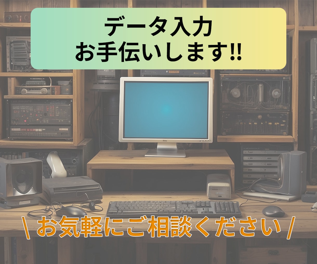 面倒なデータ入力させていただきます 細かいデータでもOK（企業リスト、住所、顧客情報など） イメージ1