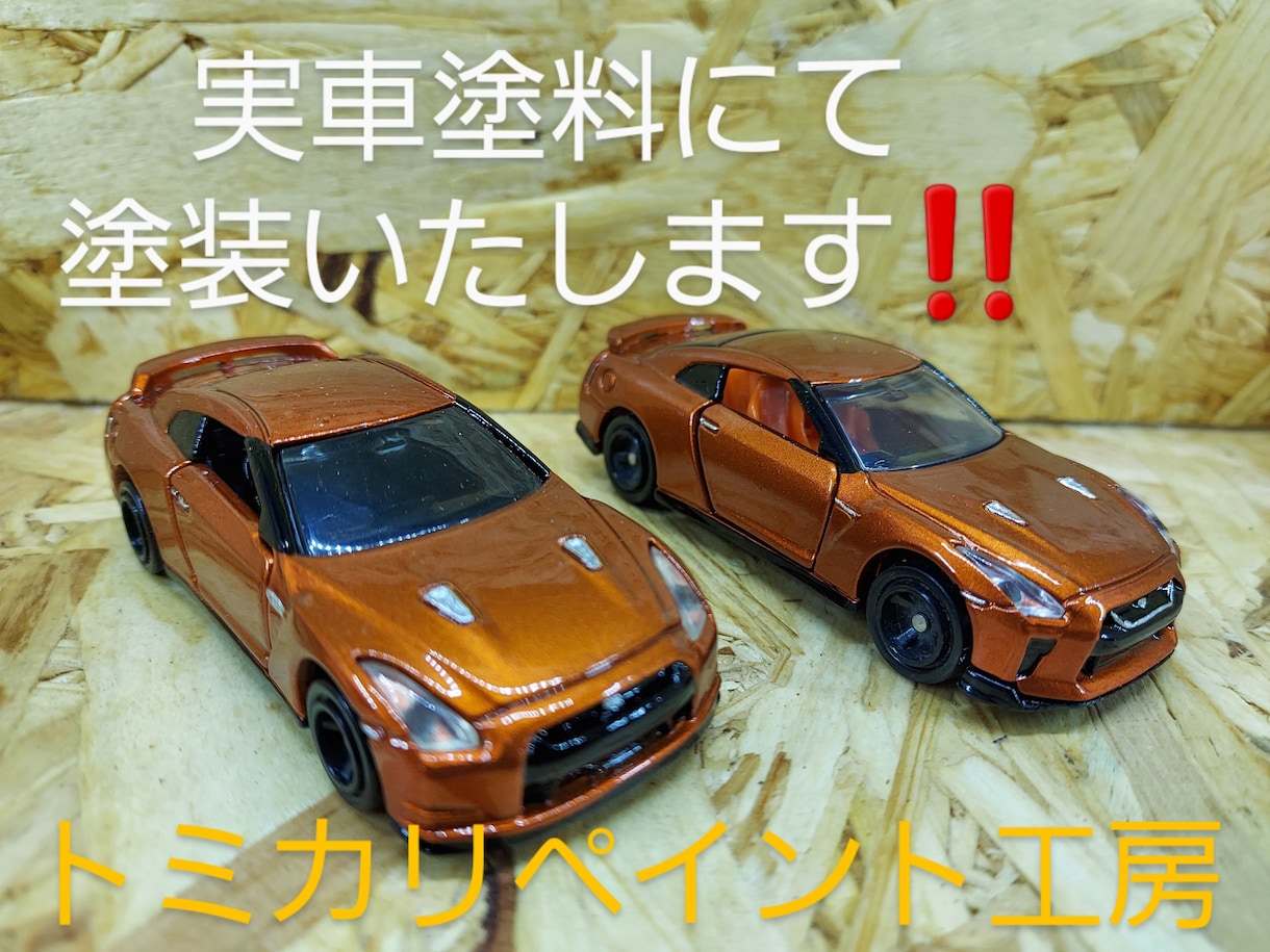 トミカのリペイント(お好きな色に塗装)します 20年自動車鈑金塗装をしてきたおじさんのトミカの塗装です。 イメージ1