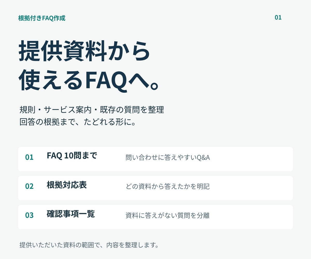 資料をもとに根拠の追えるFAQを作ります よくある質問10問と回答・参照表・確認事項をまとめて納品 イメージ1