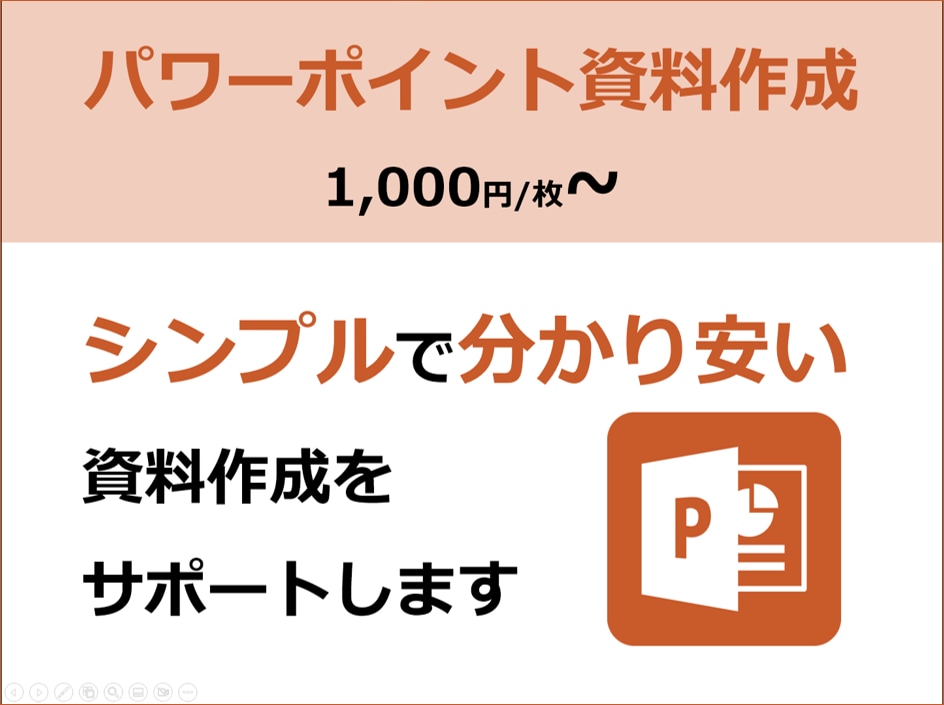 パワーポイント資料作成します シンプルで分かり安い資料作成が得意です。 イメージ1