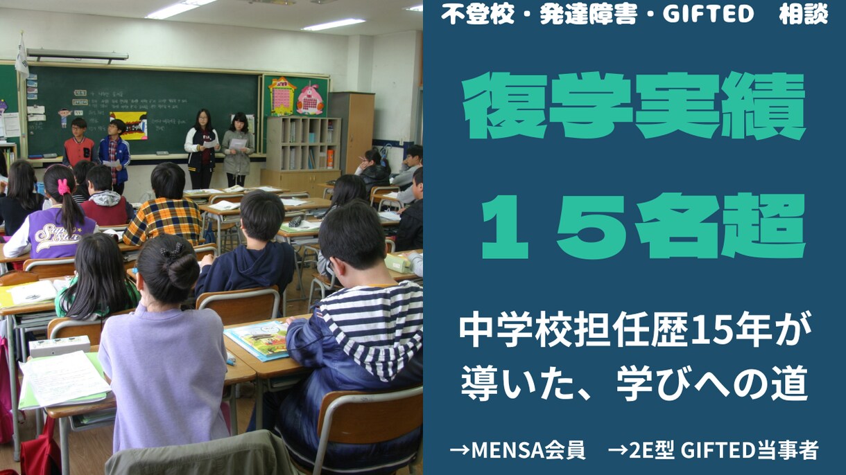 ギフテッドのお子さんの進路学習、生活づくり教えます 教育心理学×現役子育て父×元教師の視点で伝える イメージ7