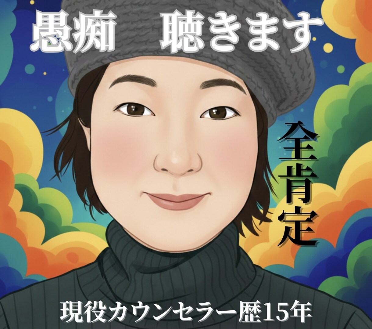 現役カウンセラーがあなたの愚痴を優しく聴きます 「今すぐ誰かに聞いてほしい」時。全肯定であなたの味方に。 イメージ1