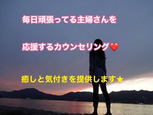 毎日頑張ってる主婦の方のお悩み聞きます 毎日忙しい主婦のストレス発散場★ イメージ1