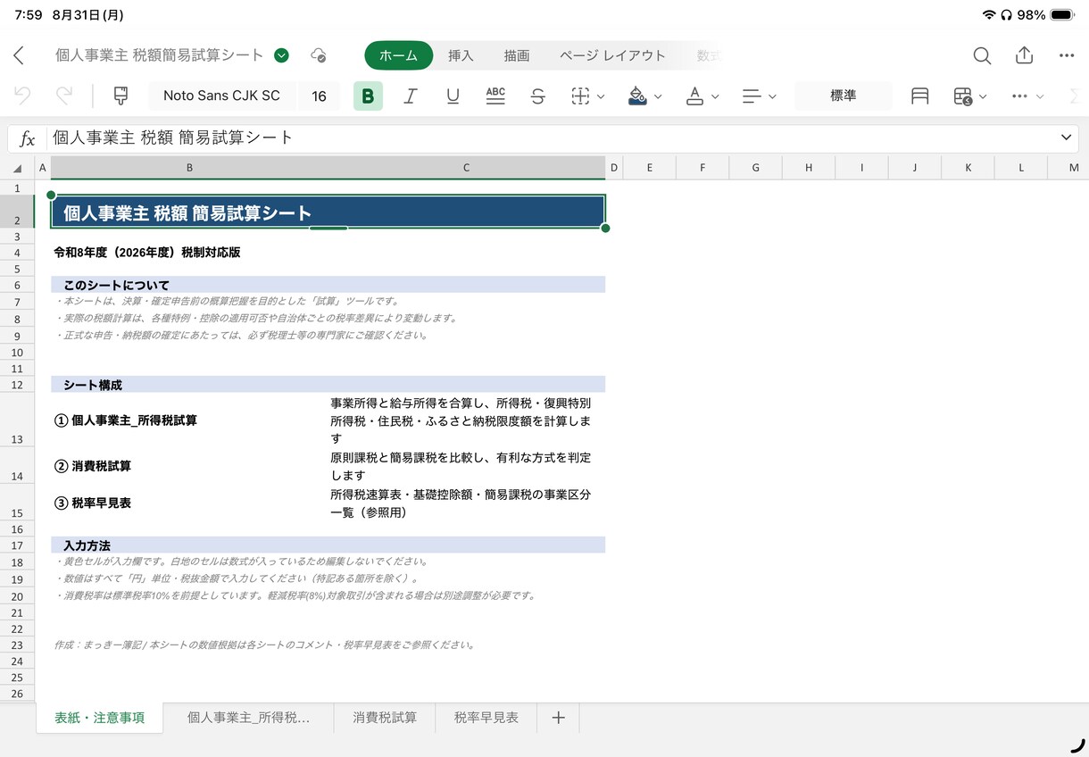 副業・給与所得！税額自動計算するシートを提供します 黄色部分を入力するだけ。確定申告前の納税額が一目でわかる イメージ1