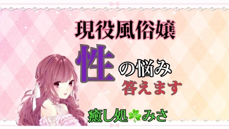 性のお悩み☘️しっかりお答えします 性のお悩みに現役風俗嬢がズバリ⭐️答えます❤️ イメージ1