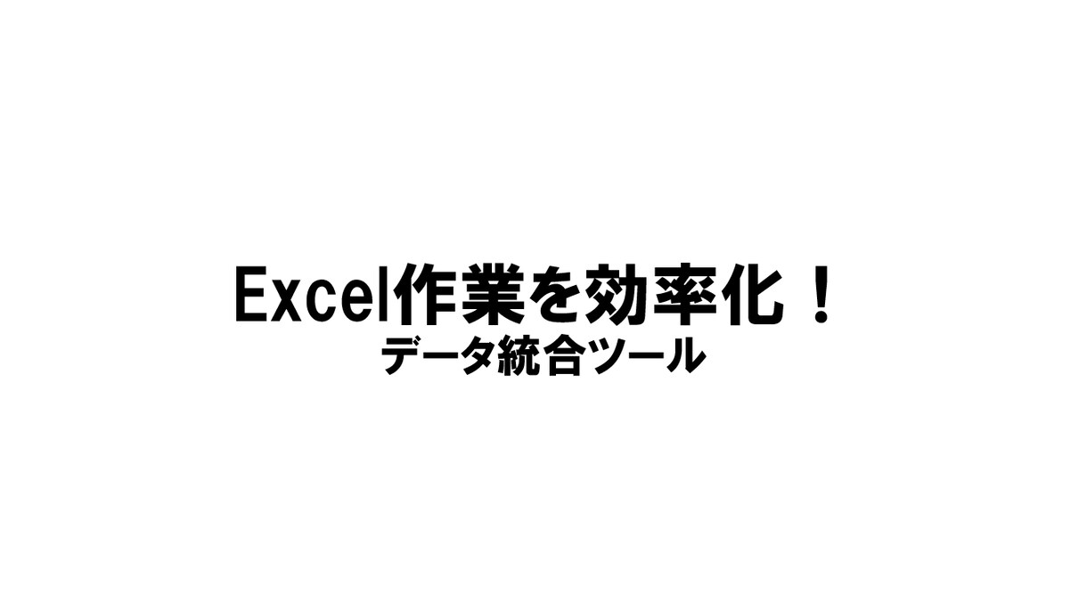 毎月の売上ファイルを一瞬で統合します 複数ファイルをまとめてスマート管理！ イメージ1