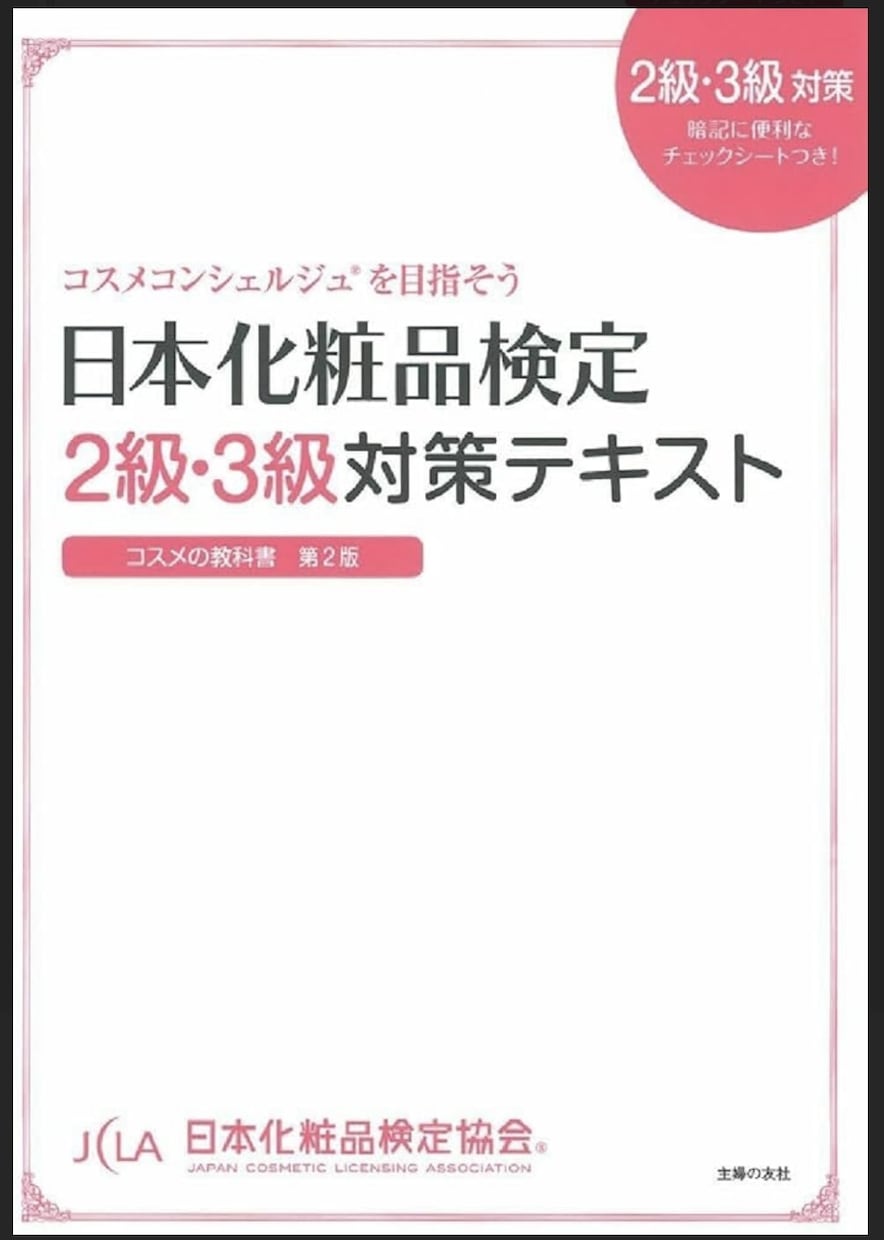 日本化粧品検定2級対策講座（後半）を提供します 暗記に頼らない！化粧品とお肌の本質を理解できる講座です。 イメージ2