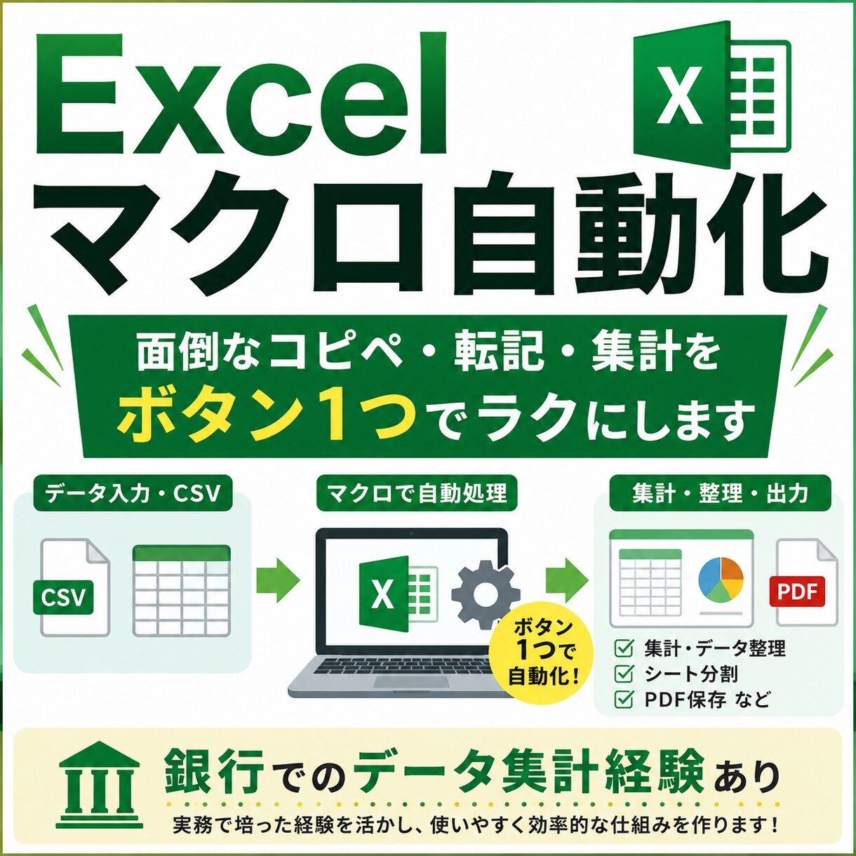 面倒なExcel作業を自動化します 銀行経験者が自動化作業を手伝います イメージ1