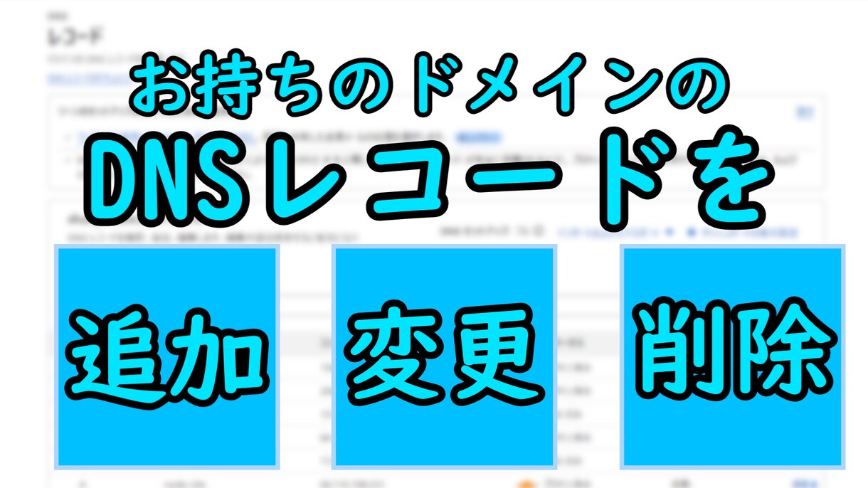 ドメインのDNSレコードを追加・更新・削除致します 面倒で分かりにくいDNSの管理を致します。 イメージ1
