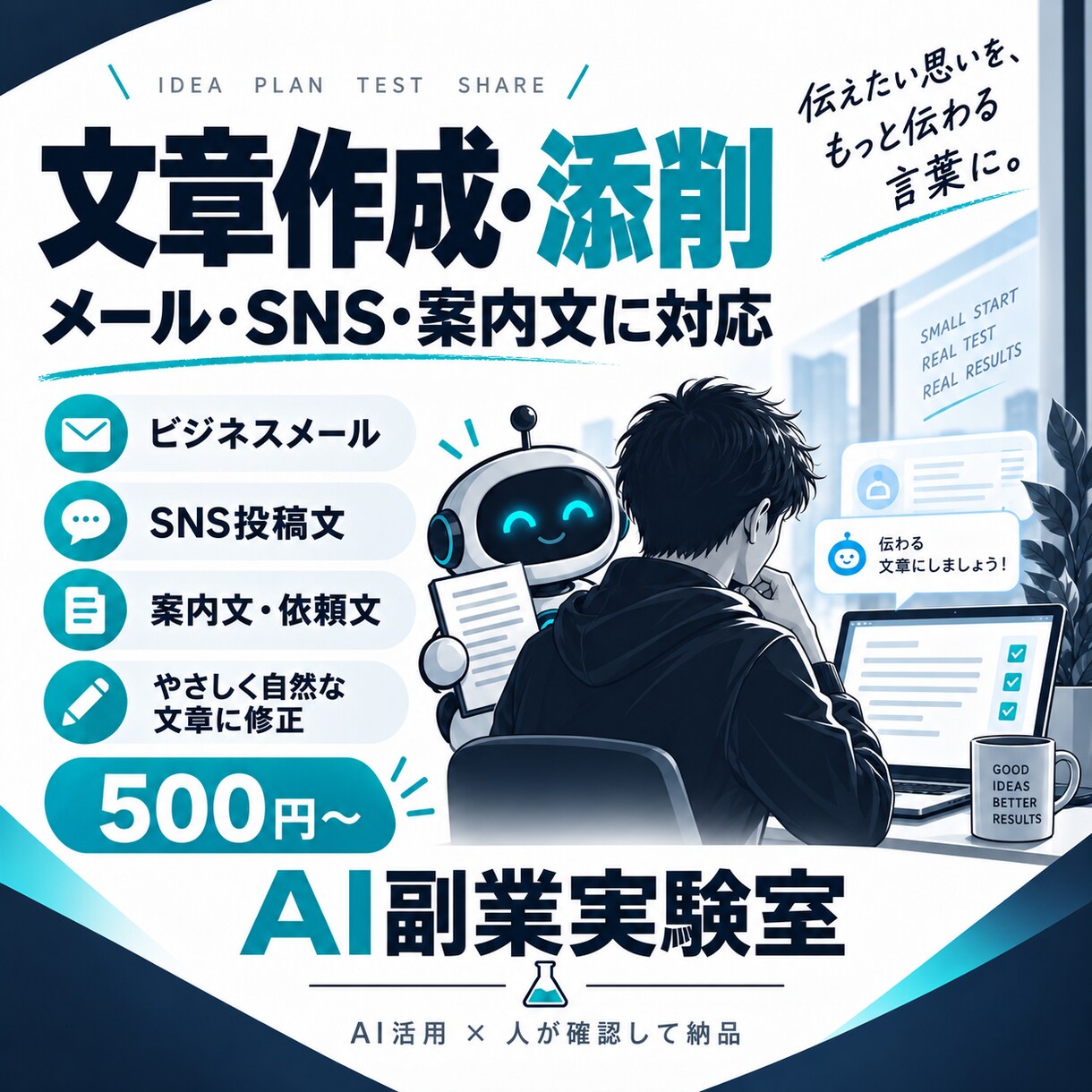 メール・SNS・案内文などの文章を作成・添削します 伝えたい内容を、自然で分かりやすい文章に整えます イメージ1