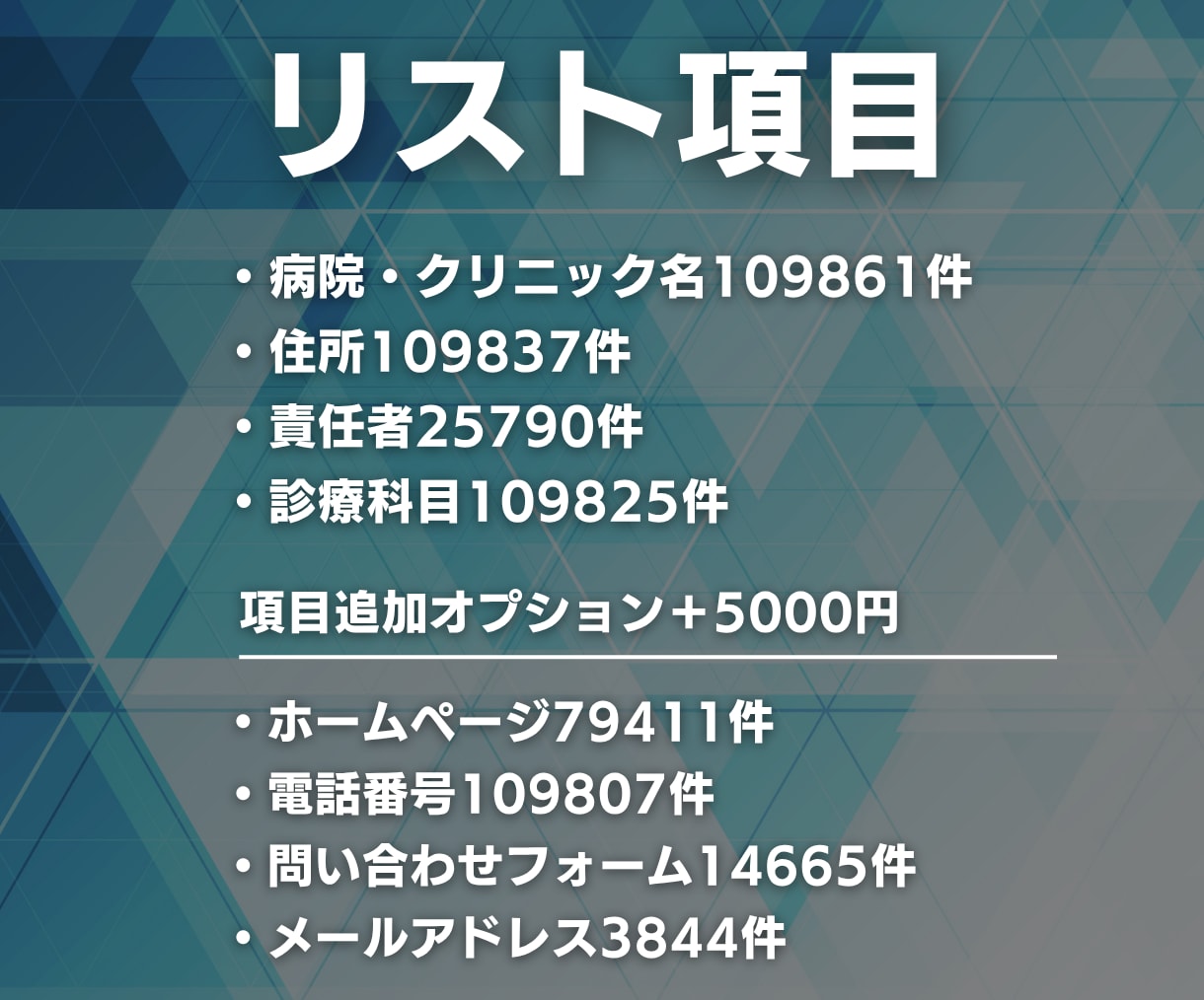 病院・クリニックの営業リスト提供します 【BtoB、法人営業にオススメ】109861件の営業リスト イメージ2